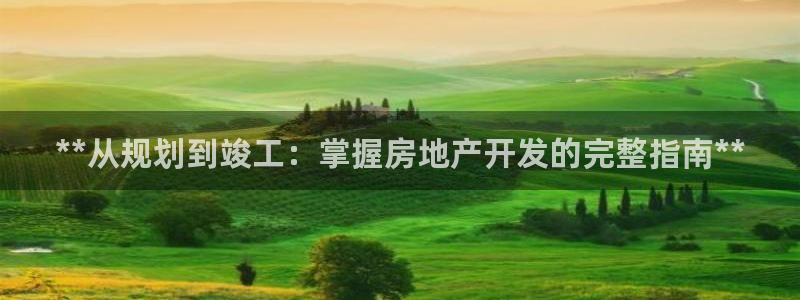 永利皇府黄立青简历